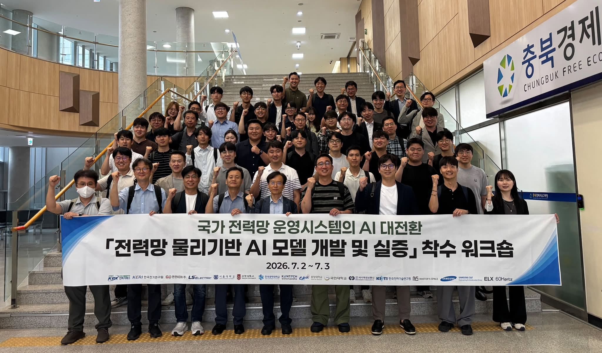 서강대학교 김홍석 교수 연구팀을 비롯한 참여기관 관계자들이 7월 2일 충북 오송에서 열린 ‘국가 전력망 운영시스템의 AI 대전환-전력망 물리기반 AI 모델 개발 및 실증’ 착수 워크숍에서 기념 촬영을 하고 있다. [사진 서강대학교]