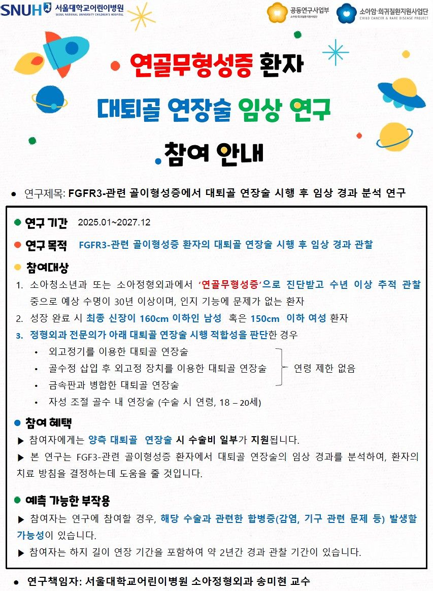 서울대병원 송미현 교수가 진행 중인 임상연구 모집 포스터