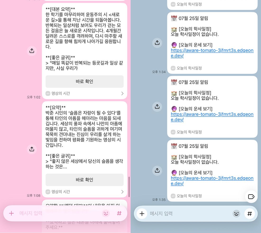복자여고 학생들이 자동화 플랫폼 n8n과 카카오톡을 연계해 구현한 ‘명상의 시간’ 원고 요약 및 학사 일정 안내 AI 에이전트 화면. [사진 서강대학교] 