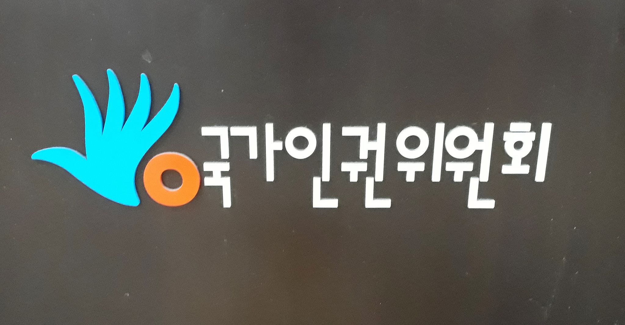 국가인권위원회 로고. 연합뉴스