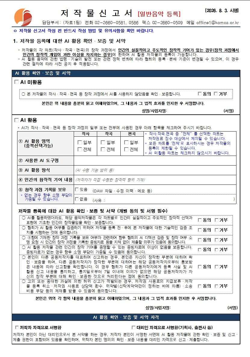 바뀐 저작권 등록 신청서. 작곡, 작사, 편곡에 있어 AI를 활용한 영역을 선택할 수 있는 항목 등이 기재돼있다. [자료 음저협]