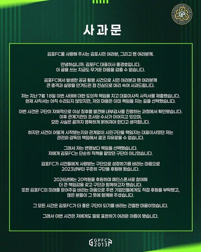 최근 80억원대 횡령 사건이 발생해 물의를 빚은 김포FC 대표이사가 자진 사퇴를 발표했다. 사진 김포FC 인스타그램 캡처 