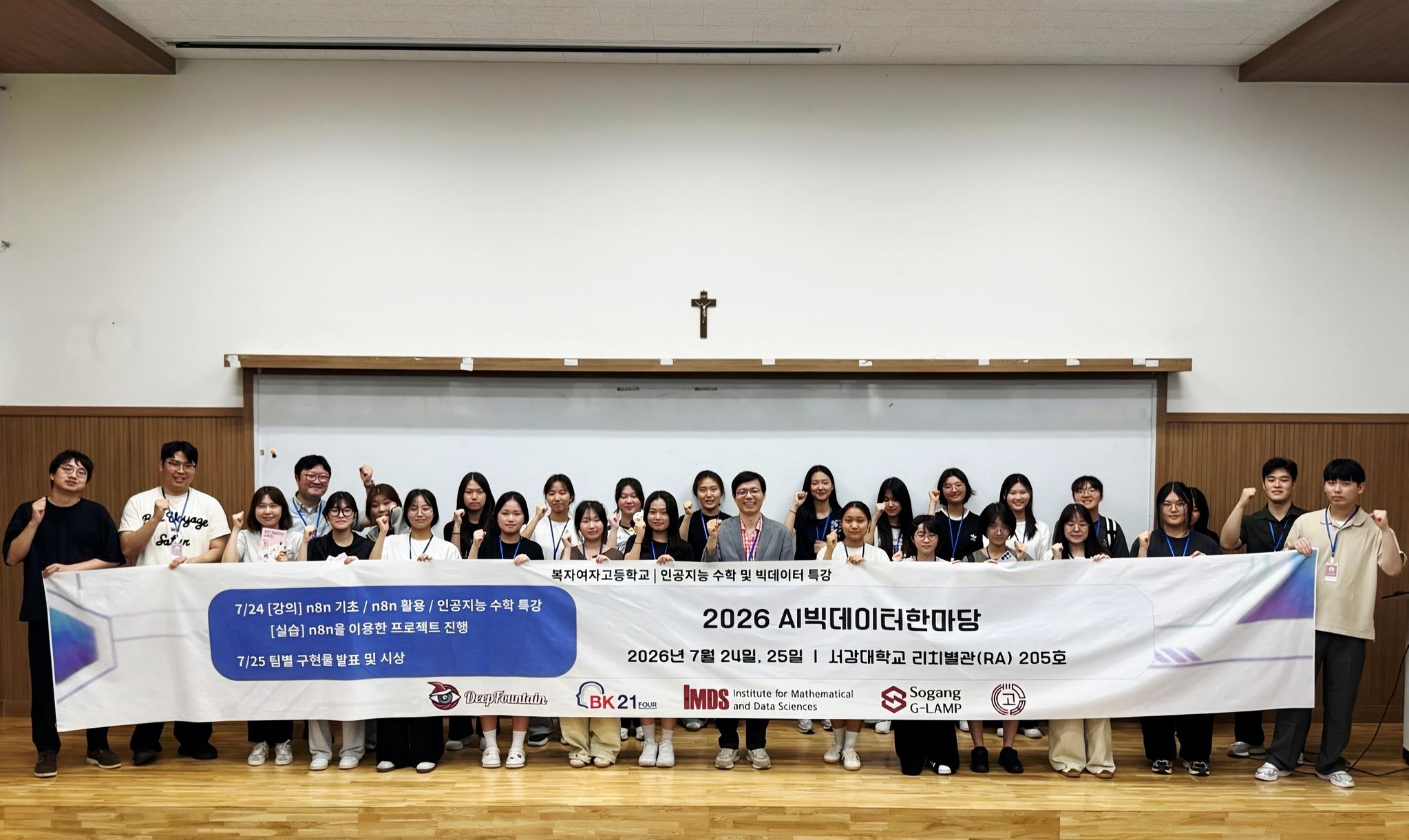 서강대학교 수학과 김종락 교수 연구팀과 복자여자고등학교 학생·교사들이 7월 24일부터 25일까지 서강대에서 열린 ‘2026 AI빅데이터한마당’에서 기념 촬영을 하고 있다. [사진 서강대학교]