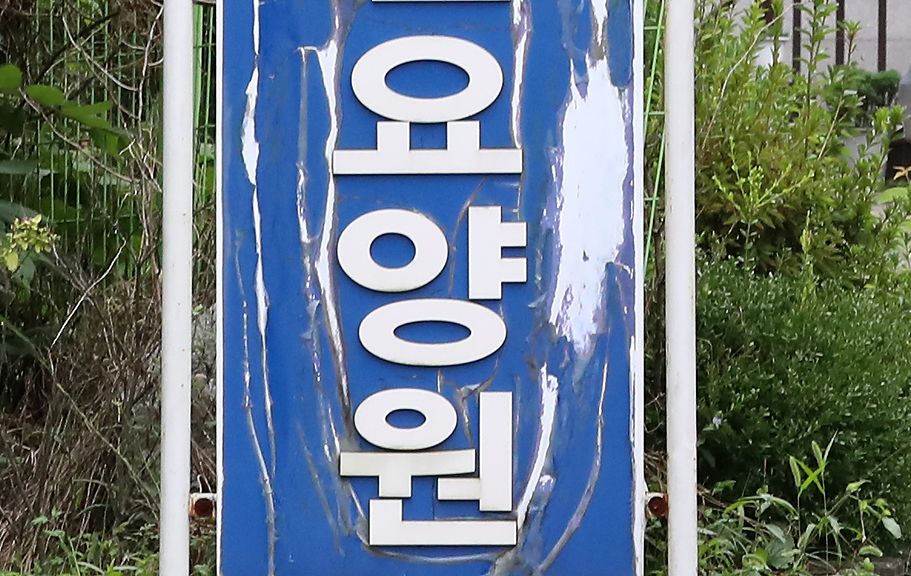 요양원 참고 사진. 연합뉴스