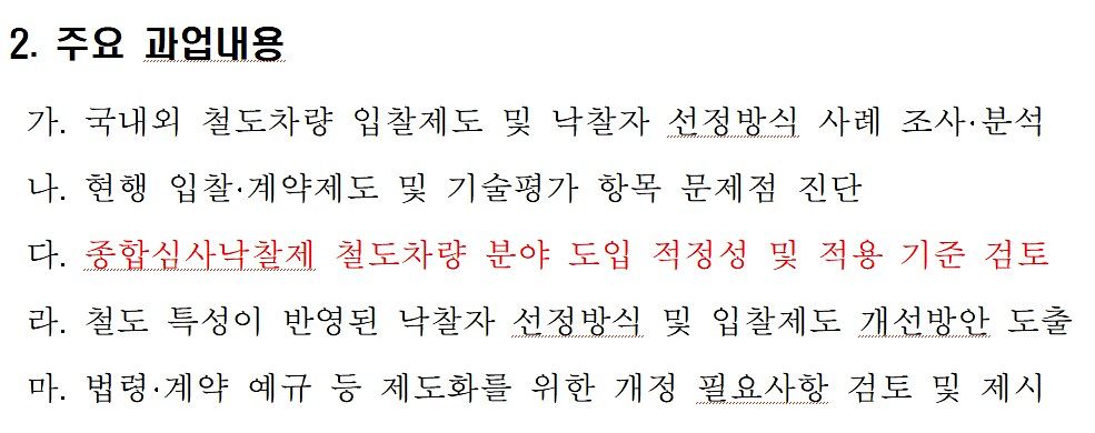 제안요청서의 주요 과업 내용. 자료 코레일 