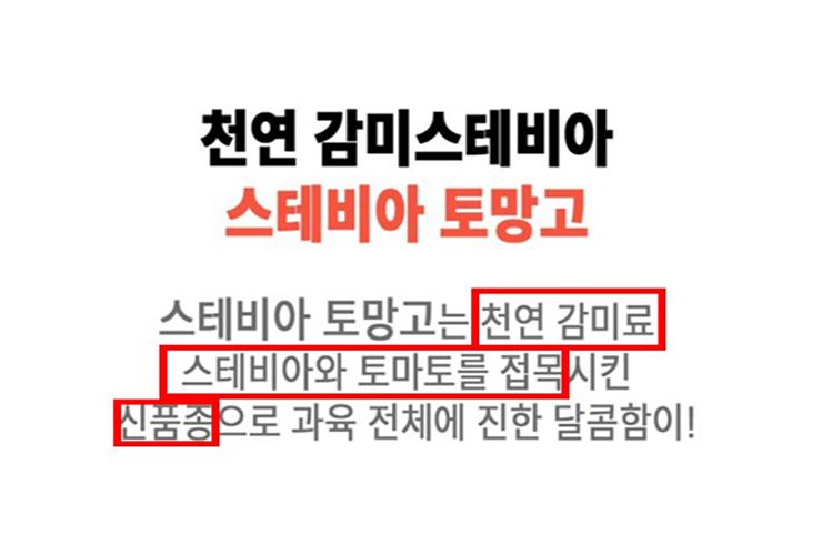 스테비아 토마토 부당 광고. 사진 식품의약품안전처