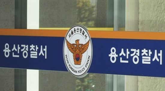 서울 용산경찰서. 사진 연합뉴스TV 캡처