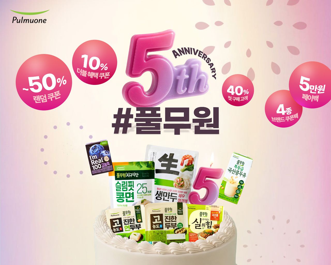 풀무원이 공식몰 '#풀무원' 론칭 5주년을 맞아 오는 23일까지 고객 감사 프로모션을 진행한다. 사진 풀무원