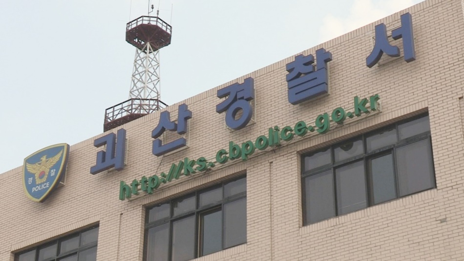 충북 괴산경찰서. 사진 연합뉴스TV 캡처