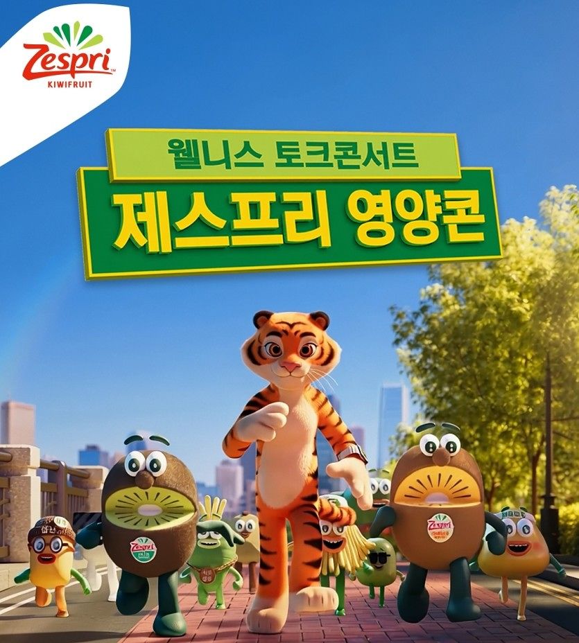 제스프리가 내분비내과 전문의 우창윤 원장과 가수 강남이 함께하는 웰니스 토크콘서트 '제스프리 영양콘'을 개최한다. 사진 제스프리