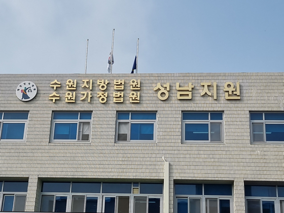 수원지법 성남지원 전경. 중앙포토