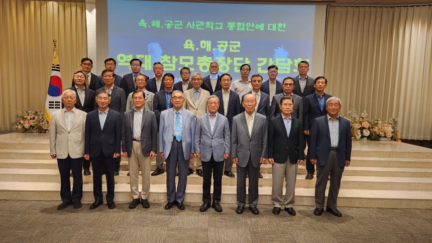 육·해·공 역대 참모총장단은 6일 이재명 정부가 추진 중인 육·해·공군 사관학교 통합에 대해 “재검토할 것을 정부에 강력히 건의한다”고 밝혔다. 육·해·공 역대 참모총장단 제공