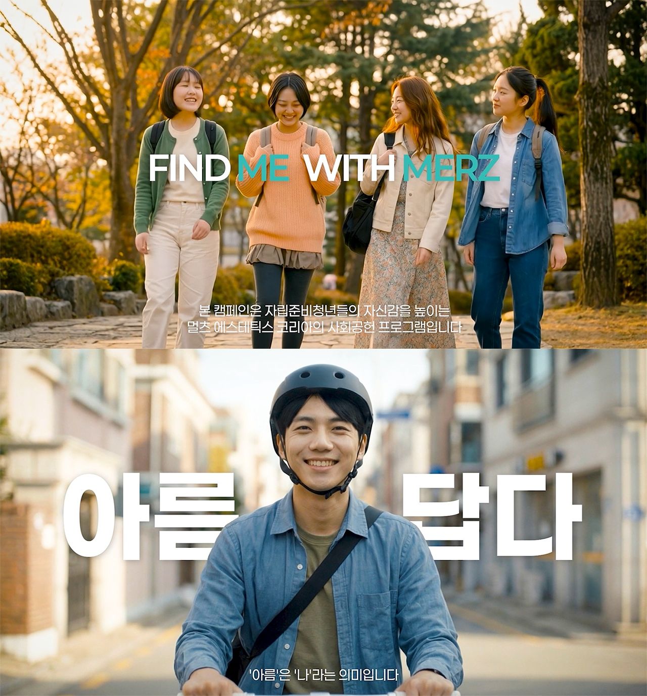 멀츠 에스테틱스 코리아가 자립준비청년들의 내일을 응원하는 ‘파인드미’ 캠페인을 론칭했다. 사진 멀츠 에스테틱스 코리아