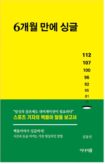 김동민 YTN 스포츠부 기자가 자신의 골프 경험을 담은 '백돌이 탈출 보고서' 『6개월 만에 싱글』을 출간했다. 사진 미디어쉼