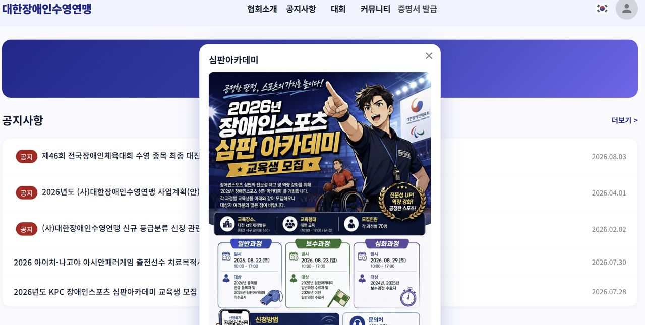 사진 대한장애인수영연맹 홈페이지 캡처