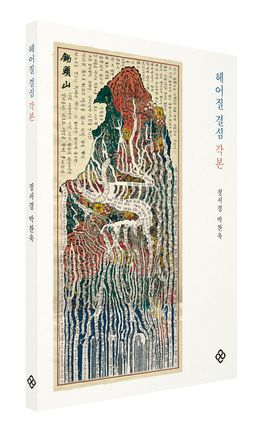 영화 '헤어질 결심' 각본집. 사진 을유문화사