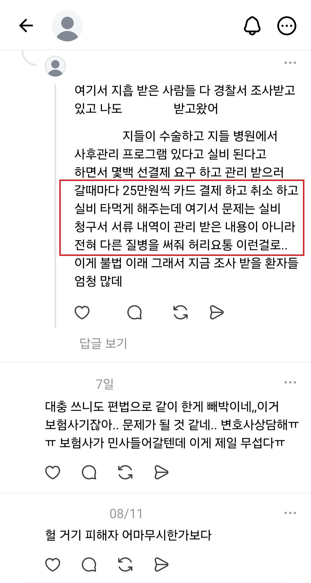 보험사기 혐의로 경찰 조사를 받고 온 환자들이 SNS에 조사 후기를 공유하고 있다. SNS캡처.