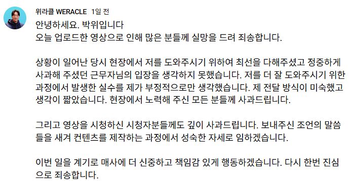 박위가 KTX 낙상 사고 관련 영상을 삭제하고 올린 사과문. 사진 유튜브 채널 ‘위라클’ 캡처