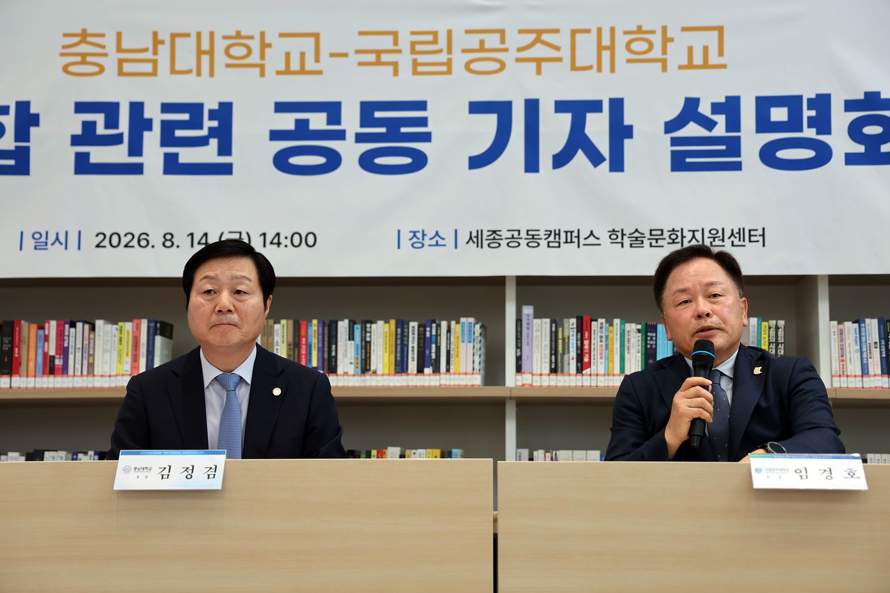 김정겸 충남대 총장과 임경호 공주대 총장이 지난 14일 세종시 공동캠퍼스에서 기자회견을 열고 양 대학이 추진하는 통합대학의 교명을 '충남대학교로' 추진하겠다는 방침을 밝히고 있다. 연합뉴스