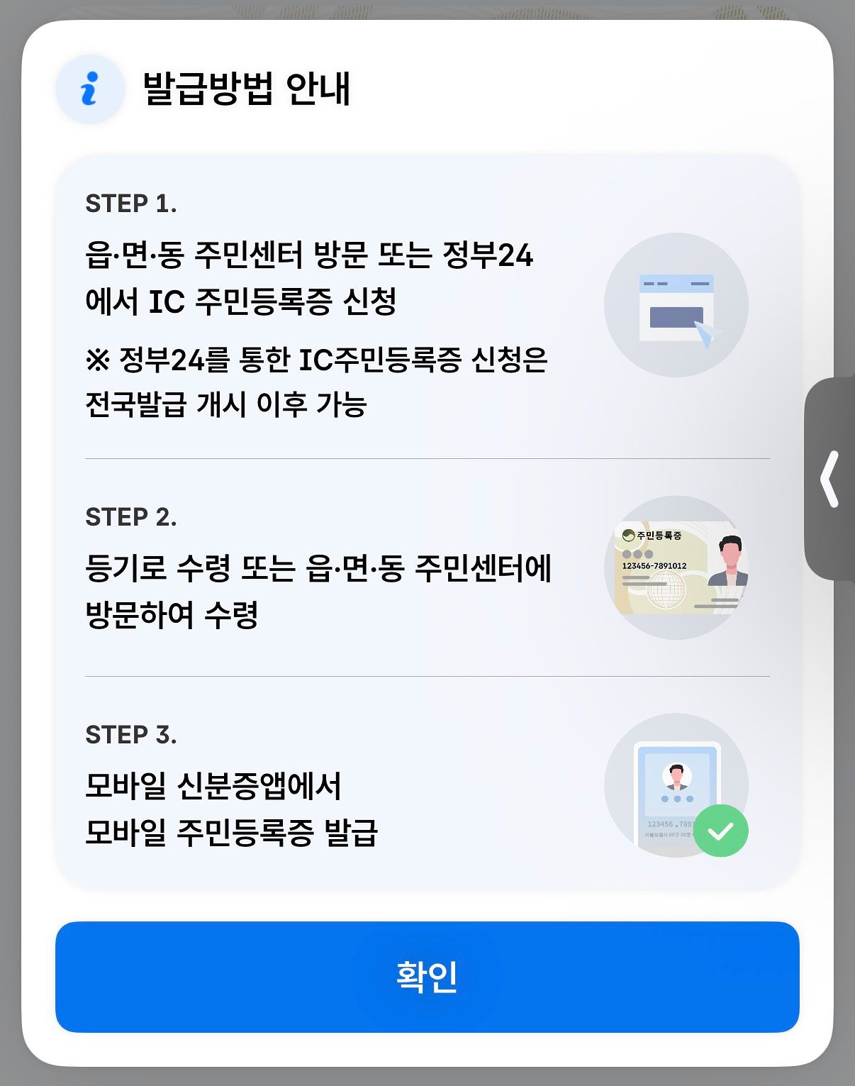 정부가 발급하는 모바일 주민등록증 발급 절차. 사진 모바일신분증 앱 캡처