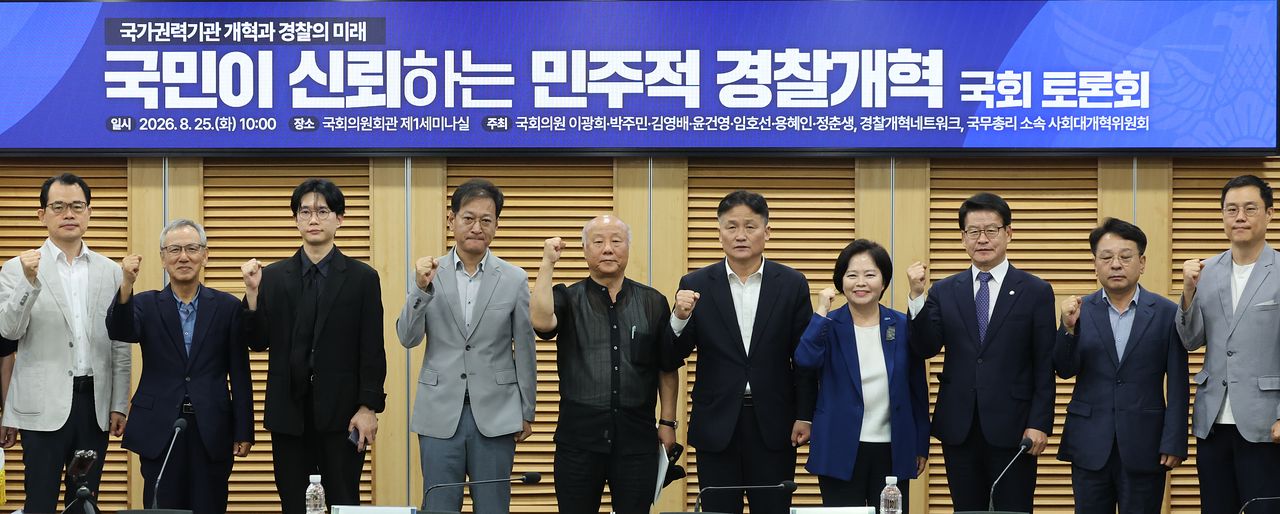 박석운 사회대개혁위원장이 25일 오전 서울 여의도 국회 의원회관에서 열린 '국민이 신뢰하는 민주적 경찰개혁' 국회토론회에서 참석자들과 파이팅을 외치고 있다. 뉴스1