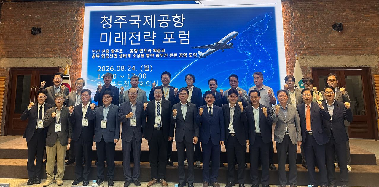  8월 24일 충청북도청 대회의실에서 열린 ‘청주국제공항 미래전략 포럼’에 참석한 발표자와 패널, 관계자들이 포즈를 취하고 있다. 