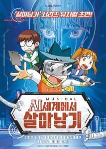 뮤지컬 ‘AI세계에서 살아남기’ 포스터.