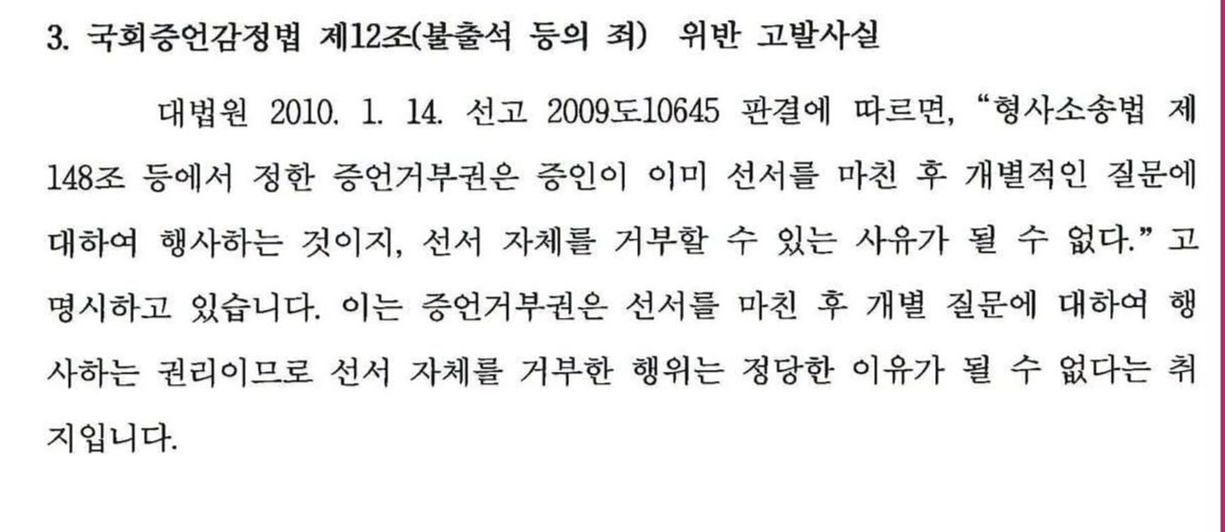 국회가 제출한 박상용 검사 고발장. 박 검사가 26일 공개한 고발장엔 2009도10645 판례가 제시됐다. 박상용 검사 페이스북