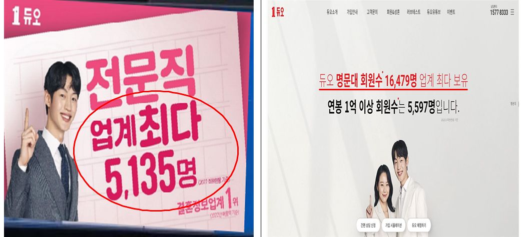 듀오정보의 과장 광고 사례. 공정거래위원회