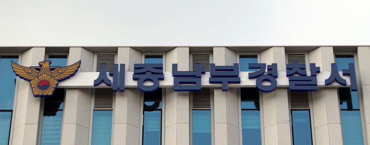 세종남부경찰서. 연합뉴스