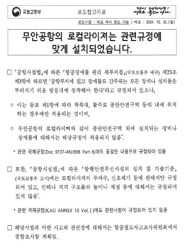 12·29 여객기 참사 직후 배포한 국토교통부 보도참고자료. 국토부