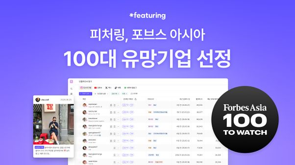 피처링이 포브스 아시아가 발표한 2026년 100대 유망 기업(Forbes Asia 100 To Watch 2026)에 선정됐다.