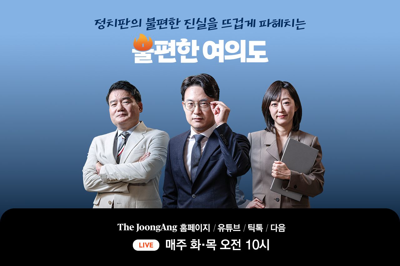 라이브 정치 토크쇼 ‘불편한 여의도’는 매주 화요일과 목요일 오전 10시 더중앙 홈페이지와 중앙일보 유튜브·틱톡·다음 채널을 통해 생중계한다. 이경은 PD