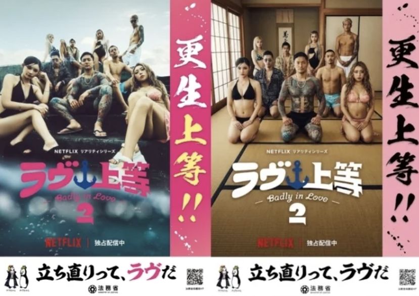 넷플릭스 불량연애2와 협업한 일본 법무성의 갱생보호 포스터 . 온라인 커뮤니티 캡처
