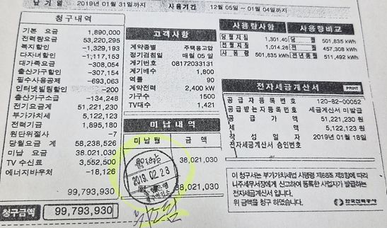 전남광주 H아파트의 경리는 전기요금 고지서에 금융기관 수납인을 위조 날인해 수납을 증명하는 영수증으로 위조한 것으로 알려졌다. 사진은 문제의 위조 날인. 자료 H아파트 주민 고씨 제공