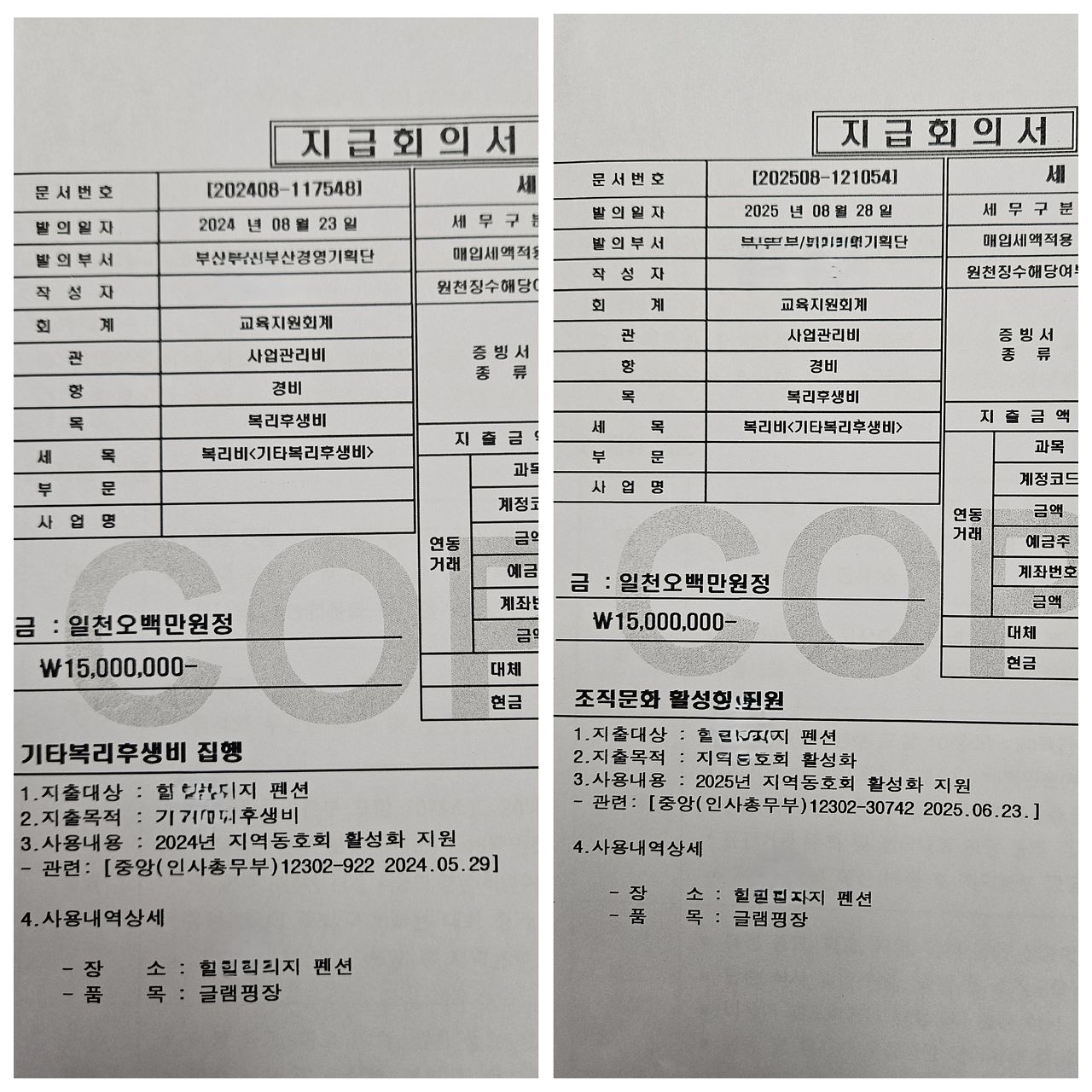 농협중앙회가 지역노조에 지출대상을 펜션으로 지정해 조직문화 활성화 명목으로 지급한 내역서. 사진 독자 제공