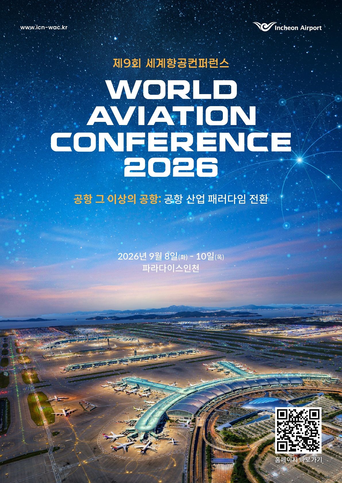 제9회 세계항공컨퍼런스 포스터. 사진 인천국제공항공사