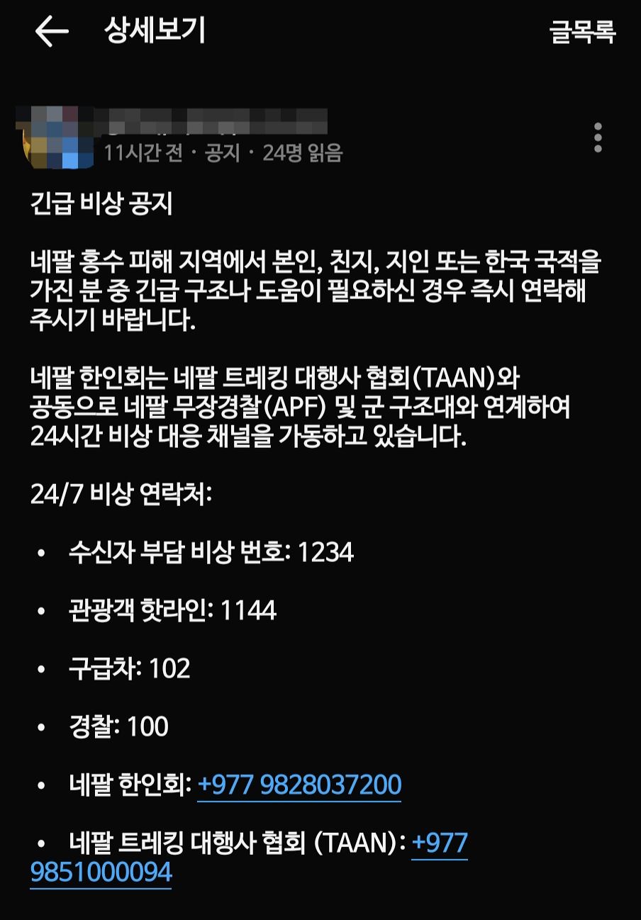 네팔 한인회에 공지한 글. 커뮤니티 캡처