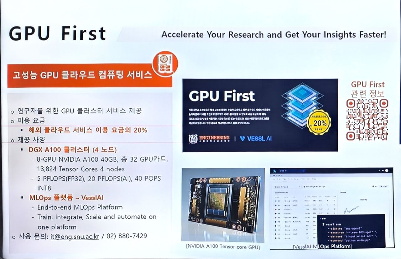 서울공대에서 연구자에게 상시 제공 중인 GPU 클러스터 서비스 안내문. 사진 서울공대