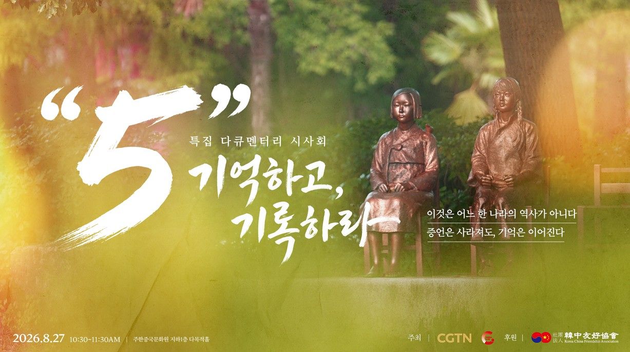 한·중 합작 다큐멘터리 ‘'5' 기억하고, 기록하라’는 한국에 생존해 있는 일본군 ‘위안부’ 피해자 5명의 이야기를 담았다. 사진 차이나랩