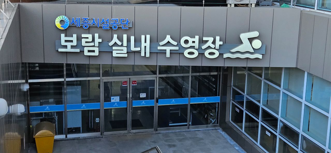 보람동 복합커뮤니티센터 수영장. 김방현 기자