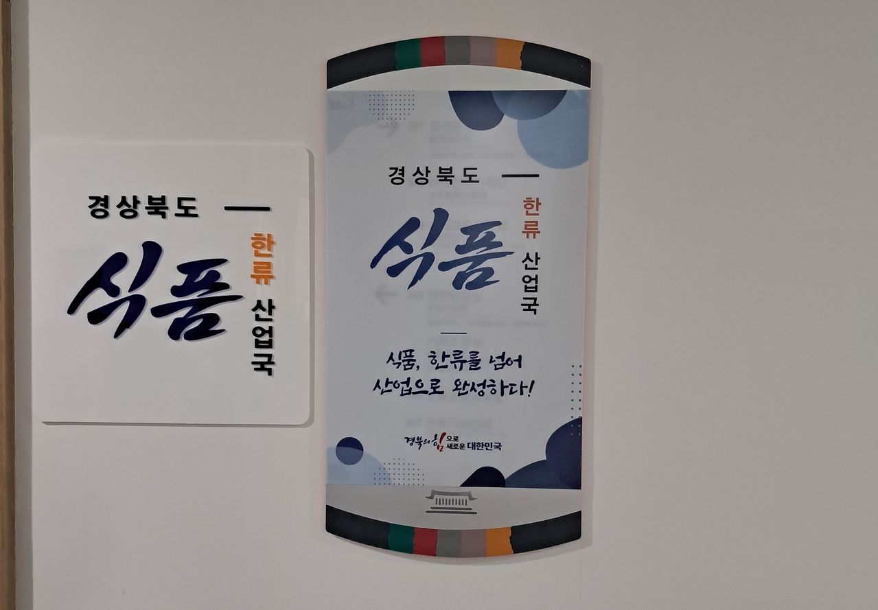 경북도 식품한류산업국 현판 모습. 사진 경북도