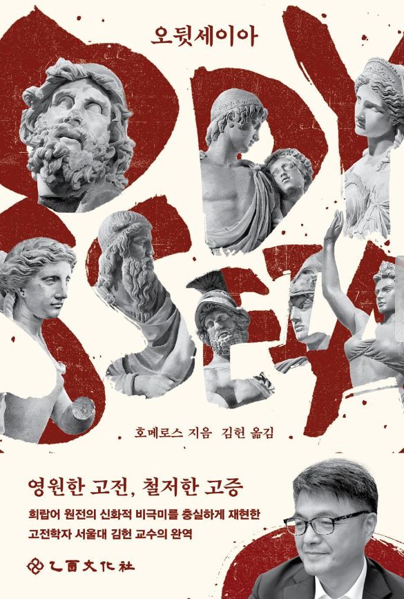 김헌 서울대 교수가 새로 번역한 호메로스 원작 '오뒷세이아'가 크리스토퍼 놀란의 영화와 함께 서점가에서도 큰 호응을 얻고 있다. 사진 을유문화사