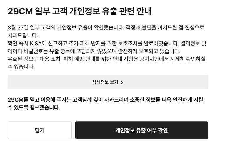 29CM 개인정보 유출 공고. 홈페이지 캡처