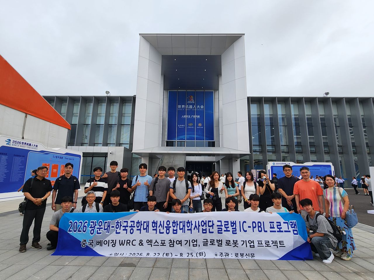 ‘2026 광운대-한국공학대 지능형로봇 혁신융합대학 사업단 글로벌 IC-PBL 프로그램’ 참가 교수진과 학생들이 베이징에서 플래카드를 들어 보이고 있다. 