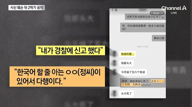 피해자의 실종 사실을 확인한 중국인 지인에게 자신이 경찰에 신고했다고 알린 정씨. 지인은 정씨에게 고마움을 표하기도 했다. 사진 채널A 캡처