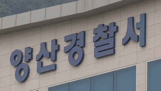 경남 양산경찰서. 사진 연합뉴스TV 캡처