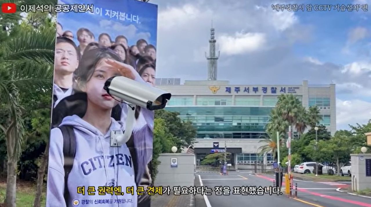 공익광고 전문가 이제석 씨가 30일 제주시 한림읍과 제주서부경찰서 일대에서 CCTV를 활용한 게릴라성 공익캠페인을 진행했다. 사진은 제주서부경찰서 앞에 설치된 경찰을 감시하는 폐쇄회로(CC)TV를 형상화한 공익광고. 사진 유튜브‘이제석의 광고 아카이브’ 캡처