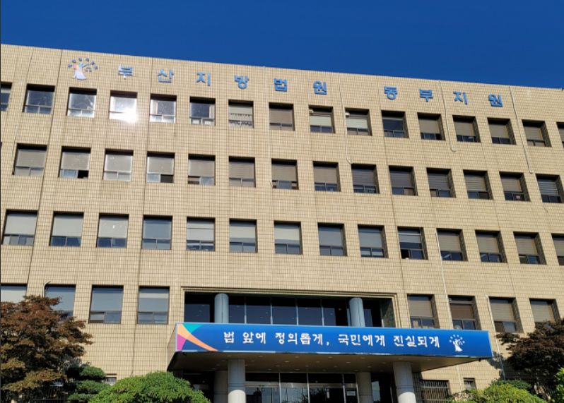 부산지법 동부지원 전경. 중앙포토