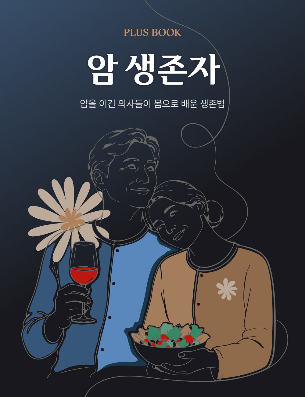 암 생존자 플러스북